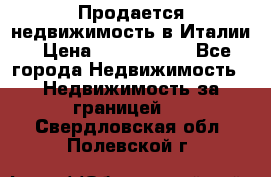 Продается недвижимость в Италии › Цена ­ 1 500 000 - Все города Недвижимость » Недвижимость за границей   . Свердловская обл.,Полевской г.